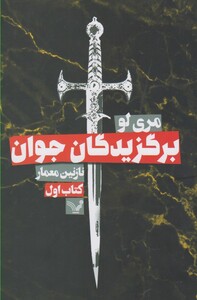 کتاب برگزیدگان جوان کتاب اول