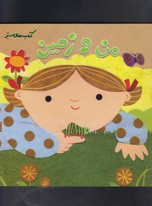 کتاب کتاب های سبز من و زمین