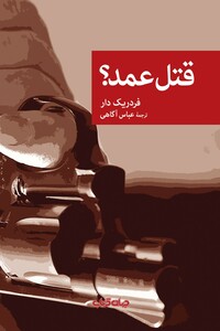 کتاب قتل عمد