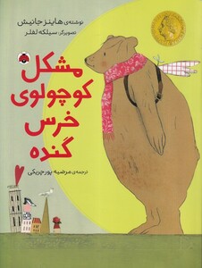کتاب مشکل کوچولوی خرس گنده