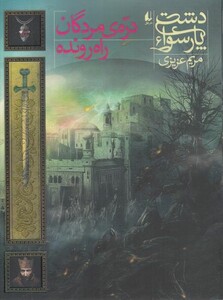 کتاب دشت‌ پارسوا 6 دره‌ ی مردگان راه رونده