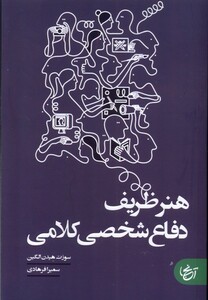 کتاب هنر ظریف دفاع شخصی کلامی