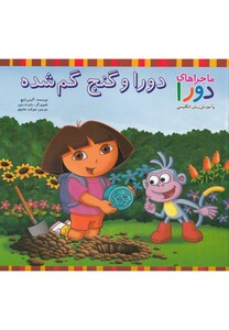 کتاب ماجراها ی دورا دورا و گنج گم شده