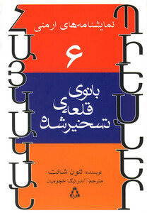 کتاب بانوی قلعه ی تسخیرشده(نمایشنامه های ارمنی6)