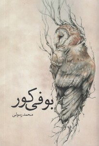 کتاب بوفی کور