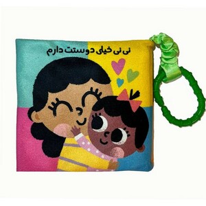 کتاب کتاب پارچه ای نی نی خیلی دوست دارم