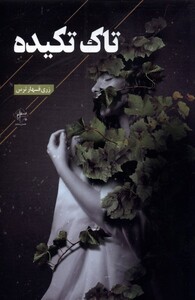 کتاب تاک تکیده