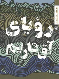 کتاب رویای آق تاریم