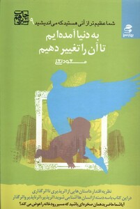 کتاب شما عظیم‌تر 9 به‌ دنیا‌ آمده‌ایم‌ تا‌ آن ‌را ‌تغییر دهیم