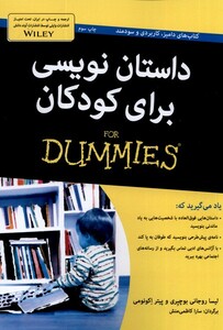 کتاب داستان نویسی برای کودکان