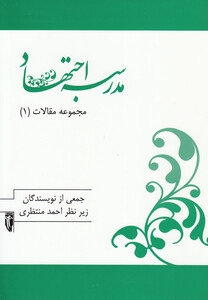 کتاب مجموعه مقالات 1 مدرسه اجتهاد