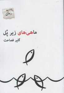 کتاب ماهی های زیر پل