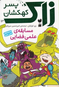 کتاب زاک پسر کهکشان 13 مسابقه ی علمی فضایی
