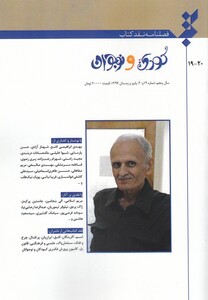 کتاب فصلنامه نقد کتاب شماره 19،20 کودک‌ و نوجوان