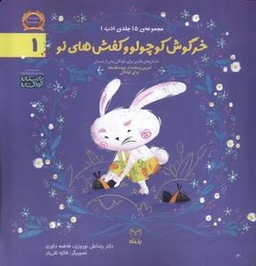 کتاب ادب 1 خرگوش‌ کوچولو‌ و کفش های‌ نو