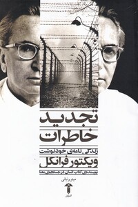 کتاب تجدید خاطرات زندگینامه ویکتور فرانکل