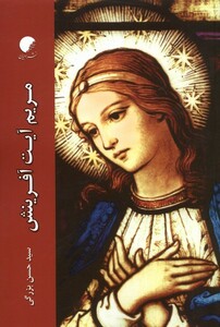 کتاب مریم آیت آفرینش