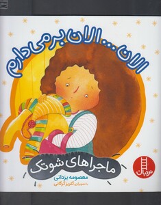 کتاب ماجراهای شوتک الان الان برمی دارم