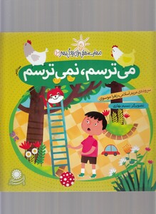 کتاب مهارت هایی برای زندگی 10 می ترسم