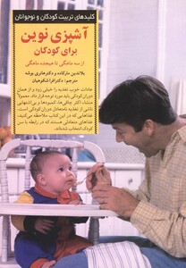 کتاب کلید آشپزی نوین برای کودکان