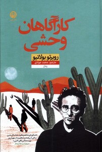 کتاب کارآگاهان وحشی