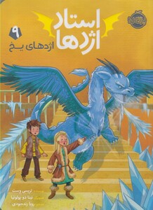 کتاب استاد اژدها 9 اژدهای یخ