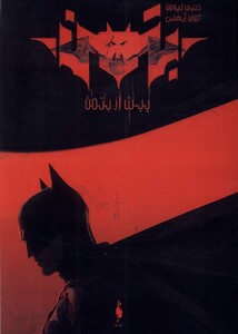 کتاب بتمن پیش‌ از بتمن با پوستر