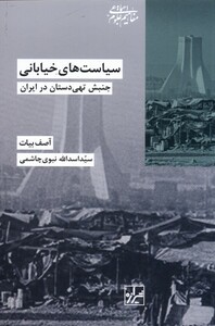 کتاب سیاست های خیابانی جنبش‌ تهی‌ دستان در ایران
