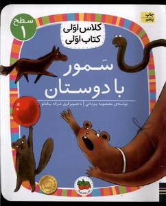 کتاب کلاس ‌اولی ‌کتاب ‌اولی سطح 1 سمور با دوستان