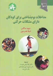 کتاب مداخلات بوم شناختی برای کودکان دارای مشکلات حرکتی