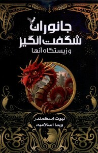 کتاب جانوران شگفت انگیز و زیستگاه آنها