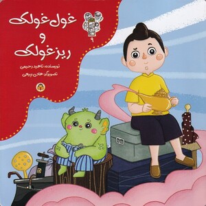 کتاب من و مغز بادام(9)غول غولک و ریز غولک