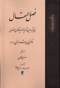 کتاب ترجمه فصل المقال فی تقریر ما بین‌الشریعه