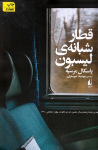 کتاب قطار شبانه لیسبون