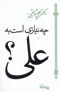 کتاب چه نیازی است به علی شریعتی