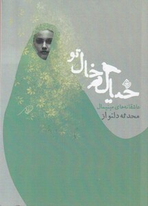 کتاب خیال خال تو