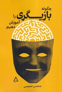 کتاب چگونه ‌بازیگری ‌را ‌آموزش‌ دهیم