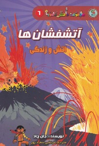 کتاب مجموعه‌دانش‌مصور 6 آتشفشان‌ها اتش و زندگی