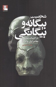 کتاب شخصیت بیگانه و بیگانگی