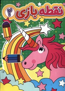 کتاب نقطه بازی 2