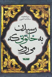 کتاب رسیدن ‌به ‌خاتونی‌ که‌ می‌رود