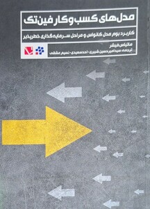 کتاب مدل‌های کسب و کار فین‌تک