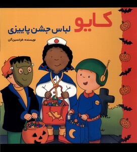 کتاب کایو لباس جشن پاییزی