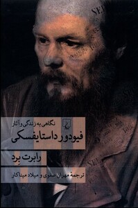 کتاب فیودور داستایفسکی نگاهی به زندگی و آثار