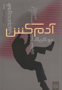 کتاب قدرت عجیب 1 آدم کش