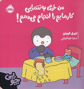 کتاب چوپی من‌‌ خودم‌ به ‌تنهایی‌‌ کارهایم‌ را انجام ‌می‌‌دهم