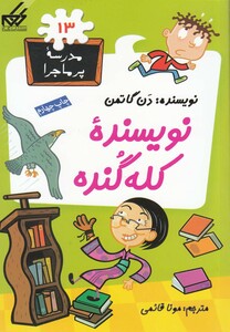 کتاب مدرسه پر ماجرا 13 نویسنده کله گنده