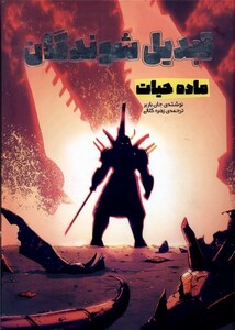 کتاب تبدیل شوندگان ماده‌ حیات