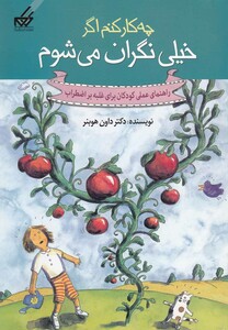 کتاب چه کار کنم اگر خیلی نگران می شوم 1