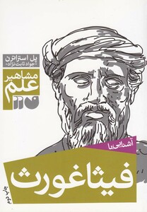 کتاب مشاهیر علم فیثاغورث